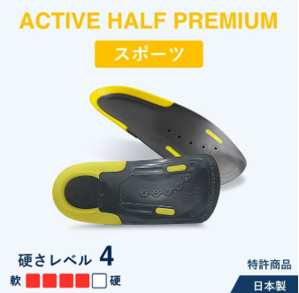 アクティブハーフ　プレミアム